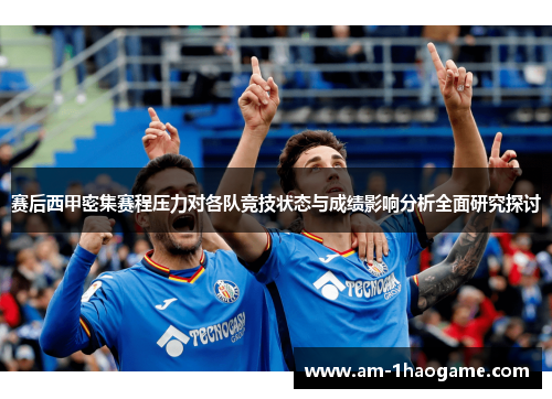 赛后西甲密集赛程压力对各队竞技状态与成绩影响分析全面研究探讨