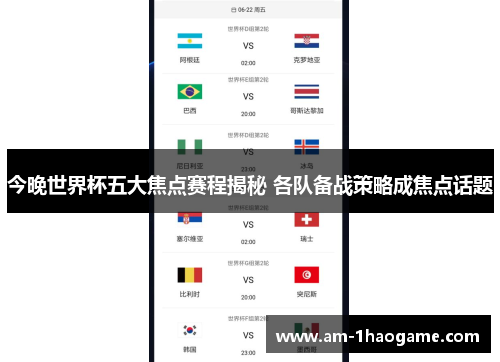 今晚世界杯五大焦点赛程揭秘 各队备战策略成焦点话题 今晚世界杯五大焦点赛程揭秘 各队备战策略成焦点话题