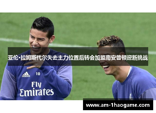 亚伦·拉姆斯代尔失去主力位置后转会加盟南安普顿迎新挑战