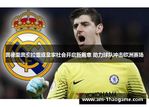 奥德里奥索拉重返皇家社会开启新篇章 助力球队冲击欧洲赛场 奥德里奥索拉重返皇家社会开启新篇章 助力球队冲击欧洲赛场