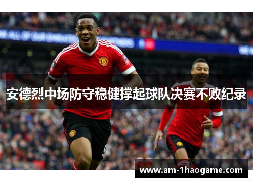 安德烈中场防守稳健撑起球队决赛不败纪录