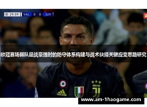 欧冠赛场弱队迎战豪强时的防守体系构建与战术抉择关键应变思路研究 欧冠赛场弱队迎战豪强时的防守体系构建与战术抉择关键应变思路研究