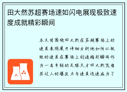 田大然苏超赛场速如闪电展现极致速度成就精彩瞬间