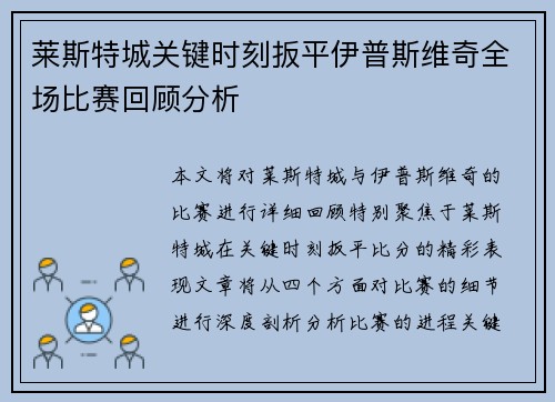 莱斯特城关键时刻扳平伊普斯维奇全场比赛回顾分析