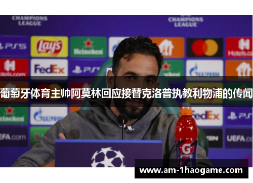 葡萄牙体育主帅阿莫林回应接替克洛普执教利物浦的传闻 葡萄牙体育主帅阿莫林回应接替克洛普执教利物浦的传闻