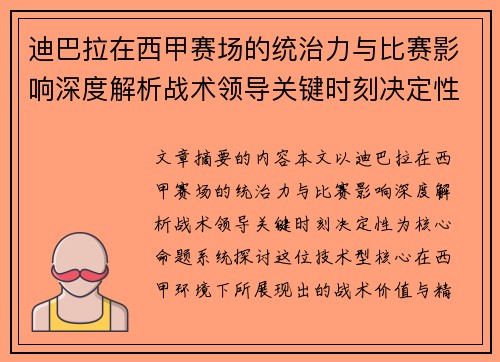 迪巴拉在西甲赛场的统治力与比赛影响深度解析战术领导关键时刻决定性