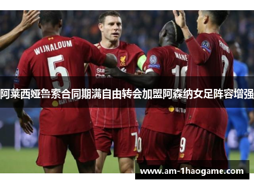 阿莱西娅鲁索合同期满自由转会加盟阿森纳女足阵容增强
