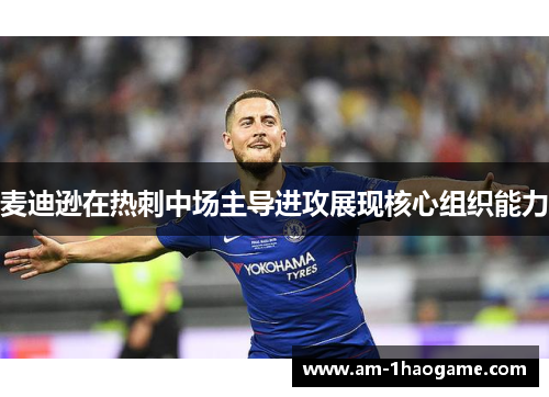 麦迪逊在热刺中场主导进攻展现核心组织能力