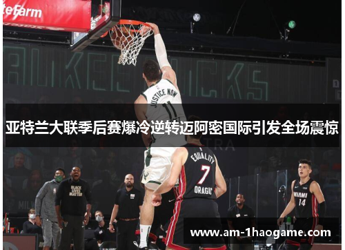 亚特兰大联季后赛爆冷逆转迈阿密国际引发全场震惊