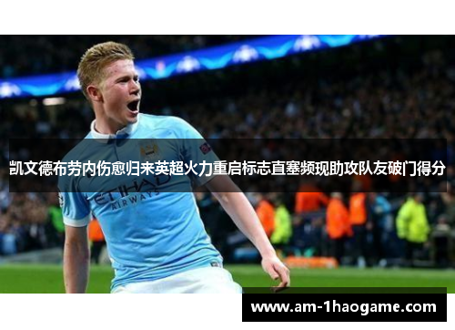 凯文德布劳内伤愈归来英超火力重启标志直塞频现助攻队友破门得分