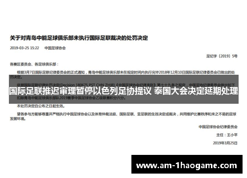 国际足联推迟审理暂停以色列足协提议 泰国大会决定延期处理