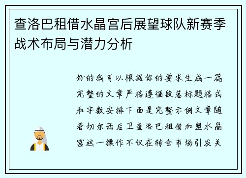 查洛巴租借水晶宫后展望球队新赛季战术布局与潜力分析