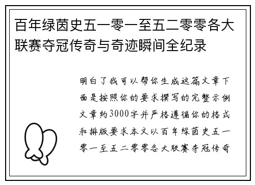 百年绿茵史五一零一至五二零零各大联赛夺冠传奇与奇迹瞬间全纪录