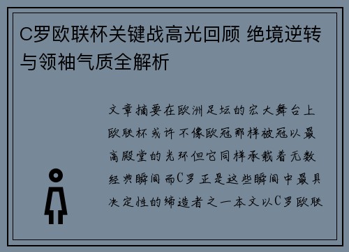 C罗欧联杯关键战高光回顾 绝境逆转与领袖气质全解析 C罗欧联杯关键战高光回顾 绝境逆转与领袖气质全解析