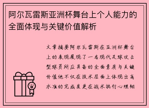 阿尔瓦雷斯亚洲杯舞台上个人能力的全面体现与关键价值解析