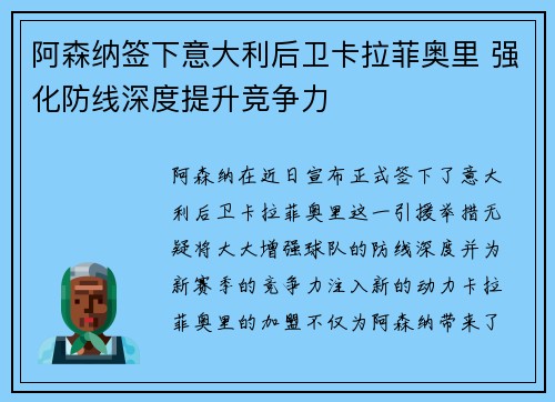 阿森纳签下意大利后卫卡拉菲奥里 强化防线深度提升竞争力