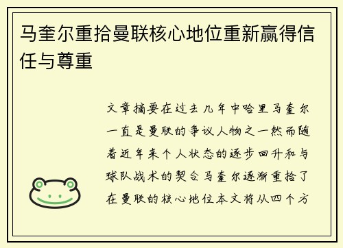 马奎尔重拾曼联核心地位重新赢得信任与尊重 马奎尔重拾曼联核心地位重新赢得信任与尊重