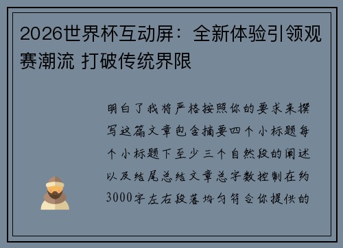 2026世界杯互动屏:全新体验引领观赛潮流 打破传统界限 2026世界杯互动屏:全新体验引领观赛潮流 打破传统界限
