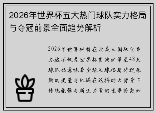 2026年世界杯五大热门球队实力格局与夺冠前景全面趋势解析