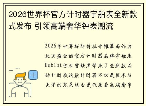 2026世界杯官方计时器宇舶表全新款式发布 引领高端奢华钟表潮流