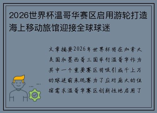 2026世界杯温哥华赛区启用游轮打造海上移动旅馆迎接全球球迷 2026世界杯温哥华赛区启用游轮打造海上移动旅馆迎接全球球迷