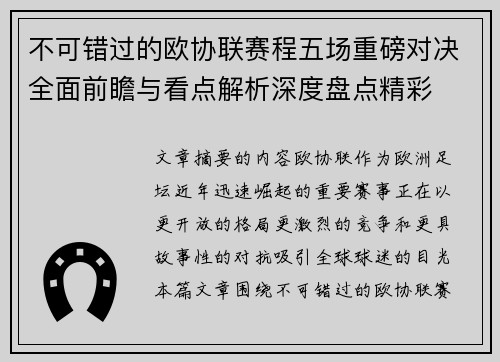 不可错过的欧协联赛程五场重磅对决全面前瞻与看点解析深度盘点精彩