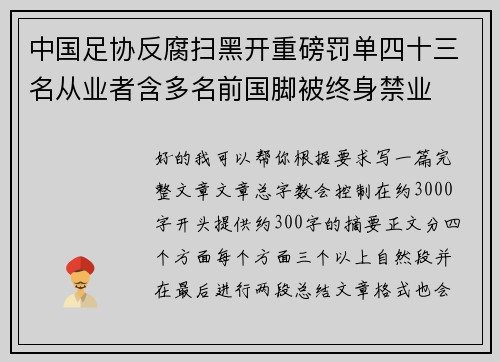 中国足协反腐扫黑开重磅罚单四十三名从业者含多名前国脚被终身禁业