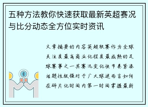 五种方法教你快速获取最新英超赛况与比分动态全方位实时资讯