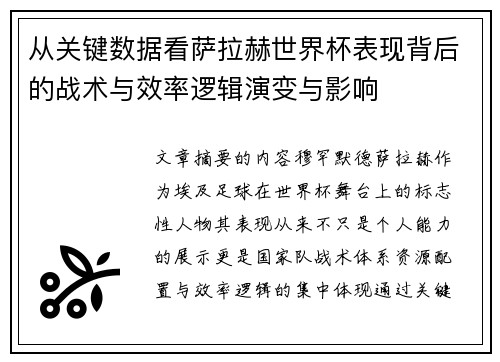 从关键数据看萨拉赫世界杯表现背后的战术与效率逻辑演变与影响