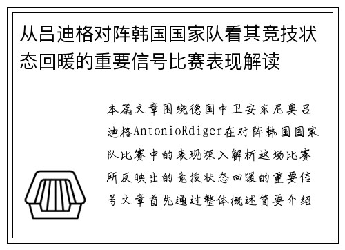 从吕迪格对阵韩国国家队看其竞技状态回暖的重要信号比赛表现解读