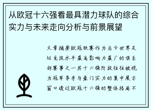 从欧冠十六强看最具潜力球队的综合实力与未来走向分析与前景展望