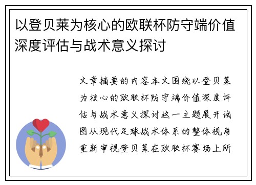 以登贝莱为核心的欧联杯防守端价值深度评估与战术意义探讨