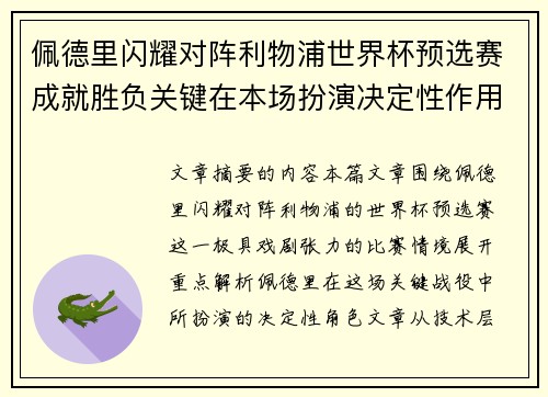 佩德里闪耀对阵利物浦世界杯预选赛成就胜负关键在本场扮演决定性作用