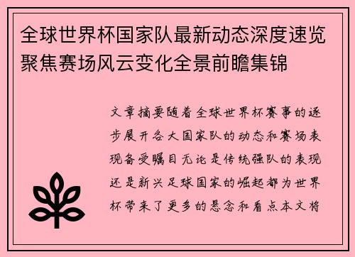 全球世界杯国家队最新动态深度速览聚焦赛场风云变化全景前瞻集锦