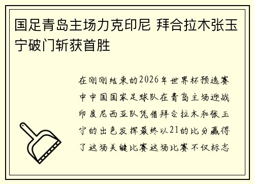 国足青岛主场力克印尼 拜合拉木张玉宁破门斩获首胜