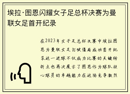 埃拉·图恩闪耀女子足总杯决赛为曼联女足首开纪录