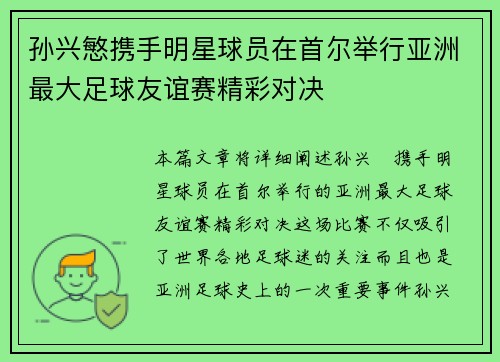 孙兴慜携手明星球员在首尔举行亚洲最大足球友谊赛精彩对决