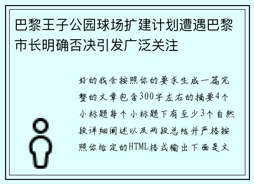 巴黎王子公园球场扩建计划遭遇巴黎市长明确否决引发广泛关注