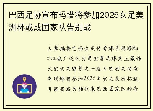 巴西足协宣布玛塔将参加2025女足美洲杯或成国家队告别战