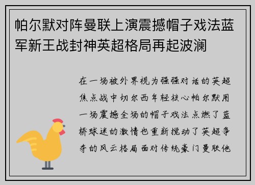 帕尔默对阵曼联上演震撼帽子戏法蓝军新王战封神英超格局再起波澜