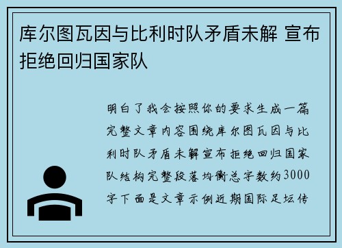 库尔图瓦因与比利时队矛盾未解 宣布拒绝回归国家队