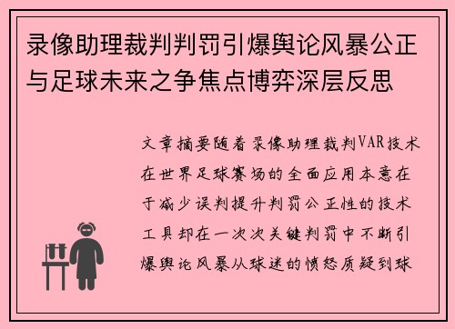 录像助理裁判判罚引爆舆论风暴公正与足球未来之争焦点博弈深层反思