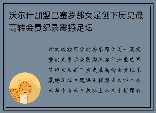 沃尔什加盟巴塞罗那女足创下历史最高转会费纪录震撼足坛