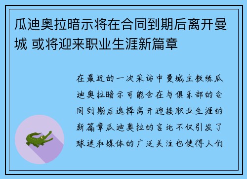 瓜迪奥拉暗示将在合同到期后离开曼城 或将迎来职业生涯新篇章 瓜迪奥拉暗示将在合同到期后离开曼城 或将迎来职业生涯新篇章