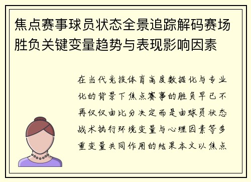 焦点赛事球员状态全景追踪解码赛场胜负关键变量趋势与表现影响因素 焦点赛事球员状态全景追踪解码赛场胜负关键变量趋势与表现影响因素