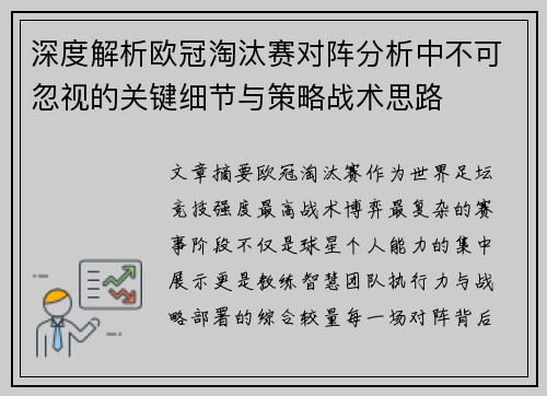 深度解析欧冠淘汰赛对阵分析中不可忽视的关键细节与策略战术思路