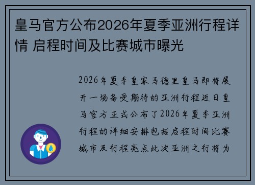 皇马官方公布2026年夏季亚洲行程详情 启程时间及比赛城市曝光