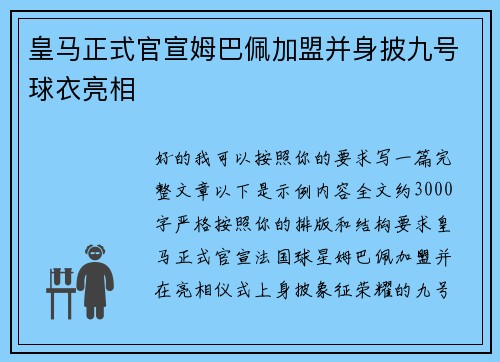 皇马正式官宣姆巴佩加盟并身披九号球衣亮相