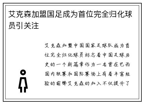 艾克森加盟国足成为首位完全归化球员引关注 艾克森加盟国足成为首位完全归化球员引关注