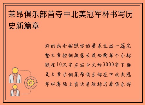 莱昂俱乐部首夺中北美冠军杯书写历史新篇章 莱昂俱乐部首夺中北美冠军杯书写历史新篇章
